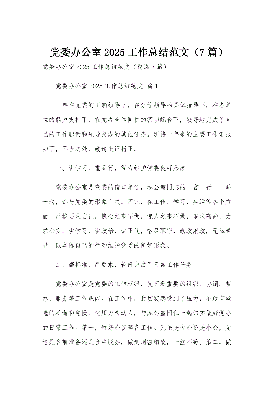 党委办公室2025工作总结范文（7篇）_第1页