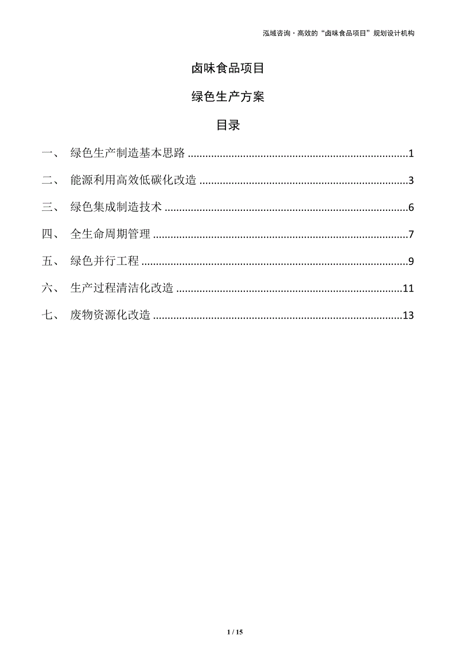 卤味食品项目绿色生产方案（仅供参考）_第1页