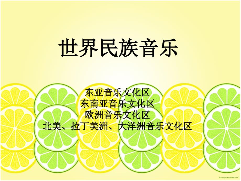 《世界民族音乐》PPT课件_第1页
