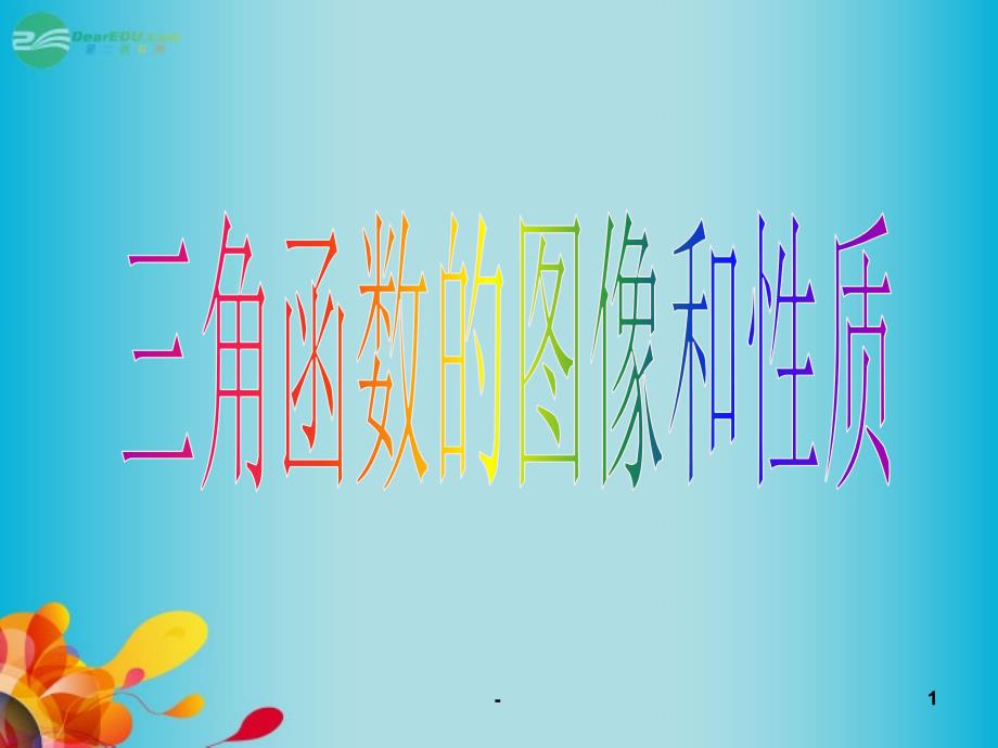 中学高三数学-三角函数的图像与性质复习-新人教A版PPT课件_第1页