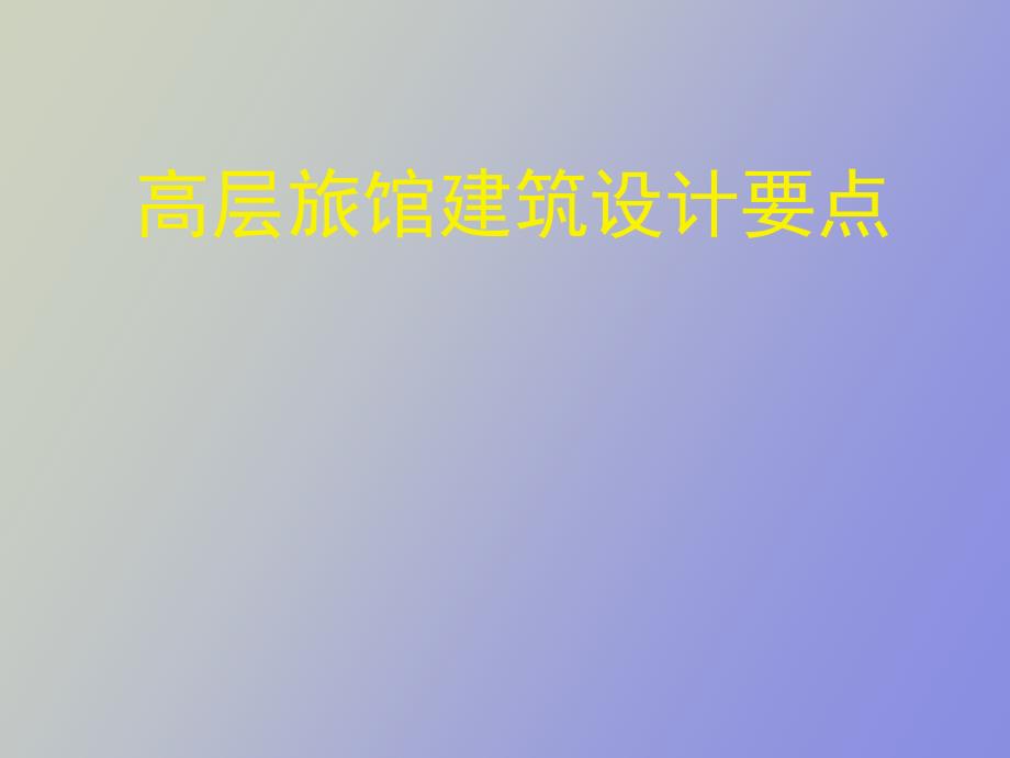 高层旅馆建筑设计要点_第1页