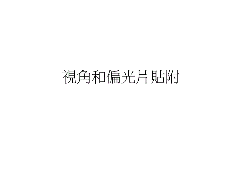 视角和偏光片贴附_第1页