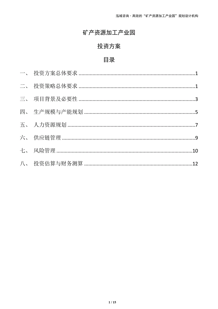 矿产资源加工产业园投资方案（模板范文）_第1页