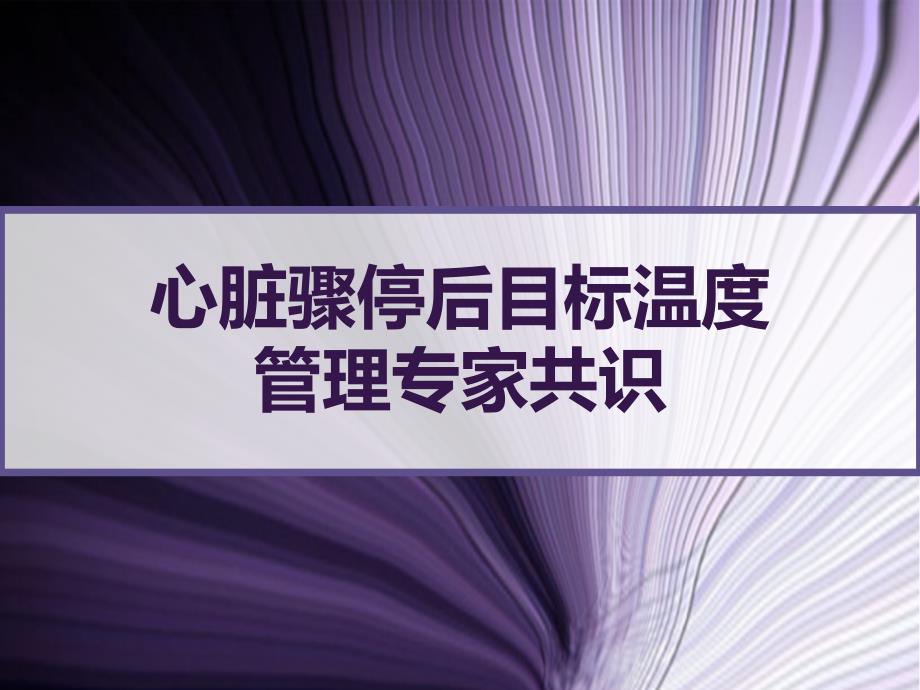 心脏骤停后目标温度管理专家共识课件_第1页