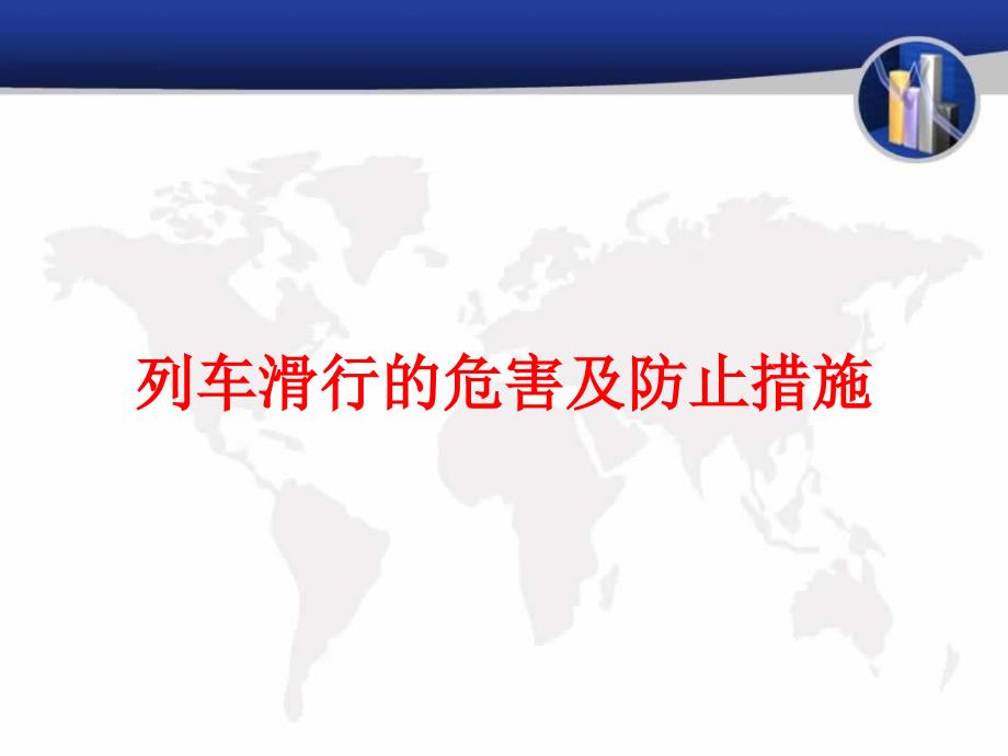 列车滑行和空转的危害及防止措施_第1页