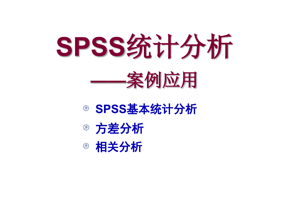 spss统计分析-实例分析课件_第1页