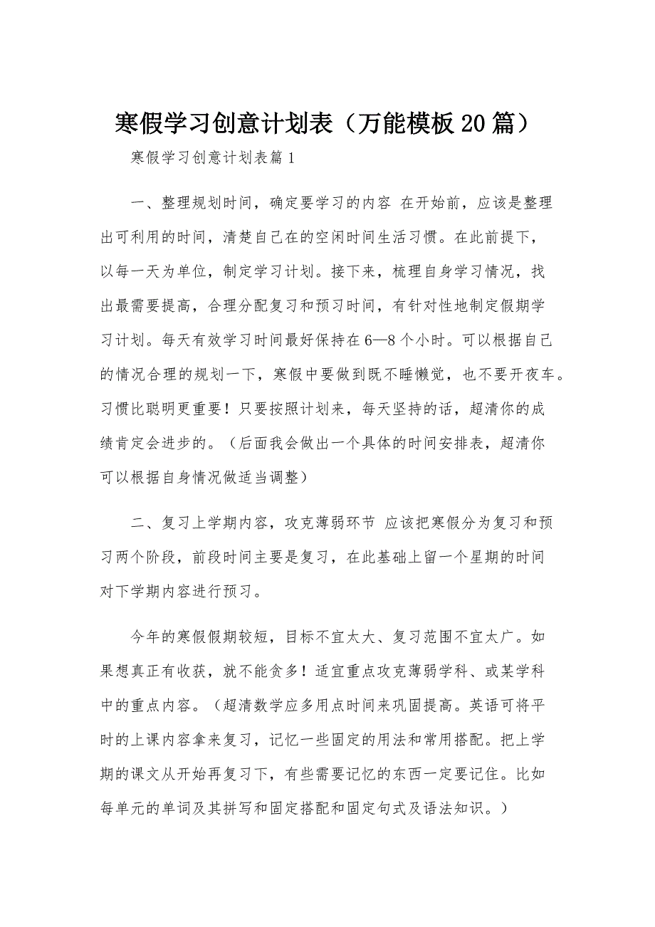 寒假学习创意计划表（万能模板20篇）_第1页