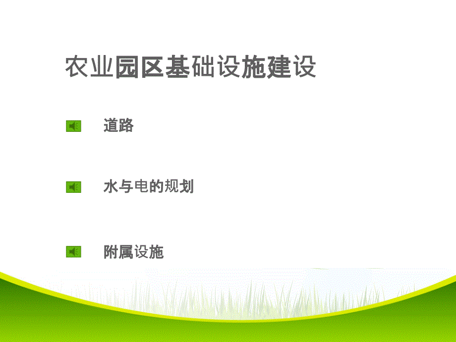农业园区基础设施建设规划_第1页