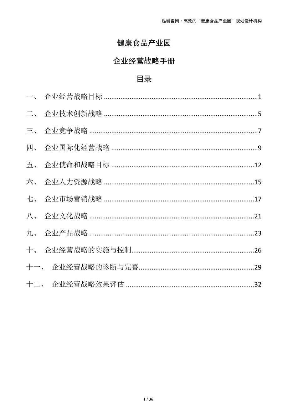 健康食品产业园企业经营战略手册（参考模板）_第1页