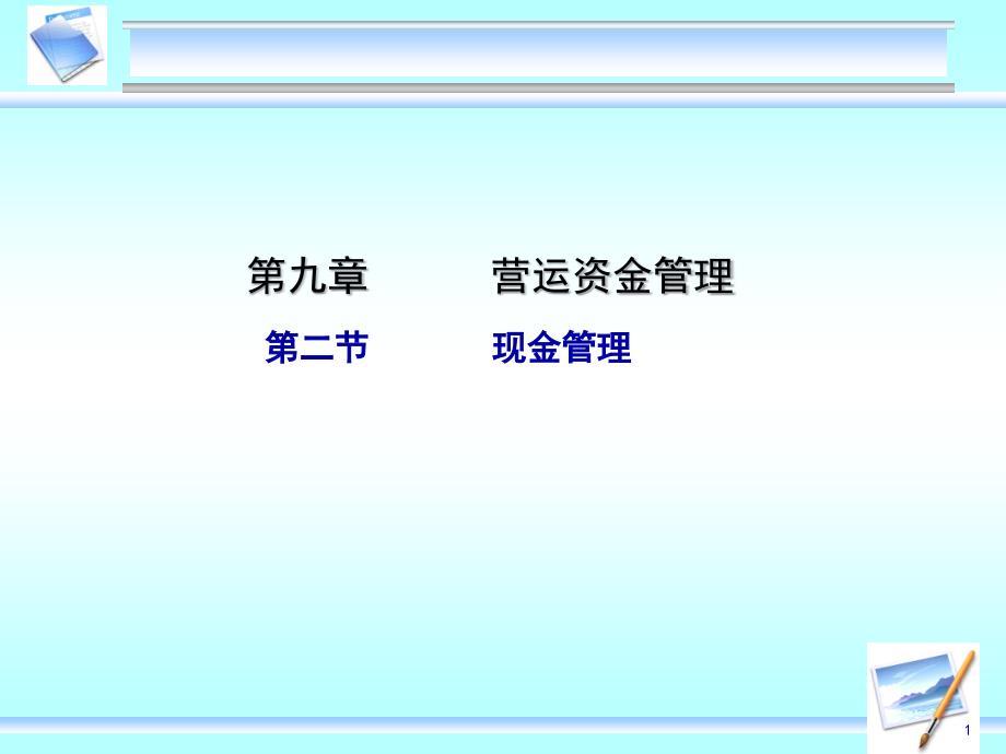 第九章 第二节现金管理_第1页