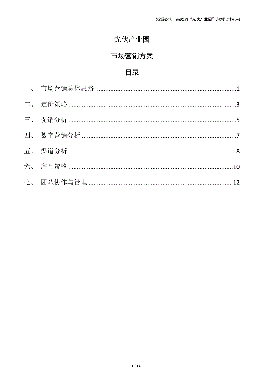 光伏产业园市场营销方案_第1页