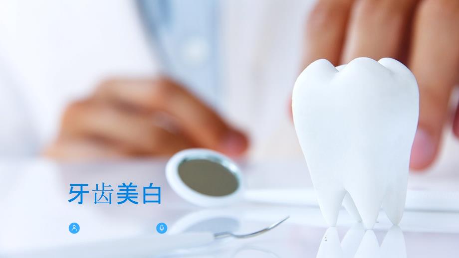 皓齿美白-课件_第1页