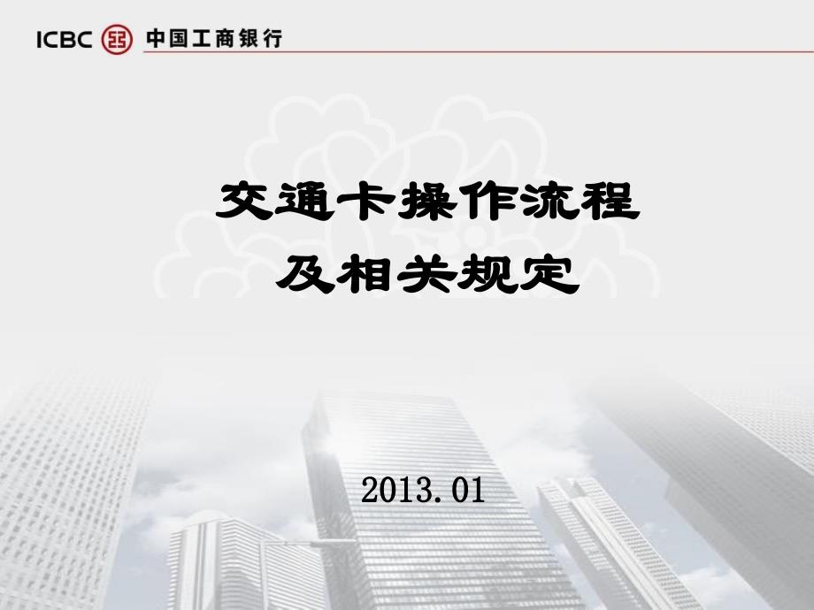 交通卡操作流程及相关规定_第1页