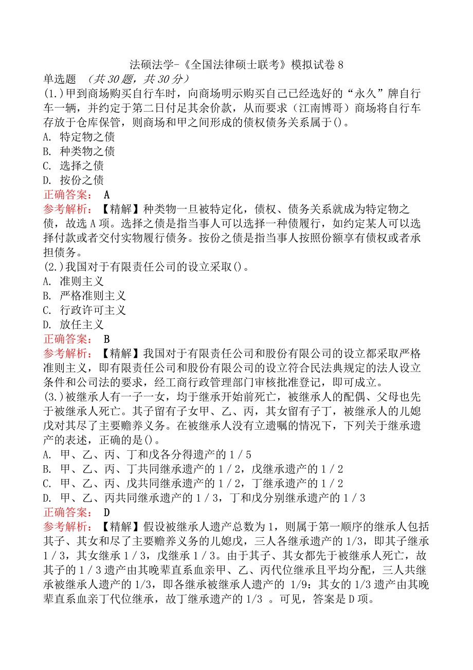 法硕法学-《全国法律硕士联考》模拟试卷8_第1页