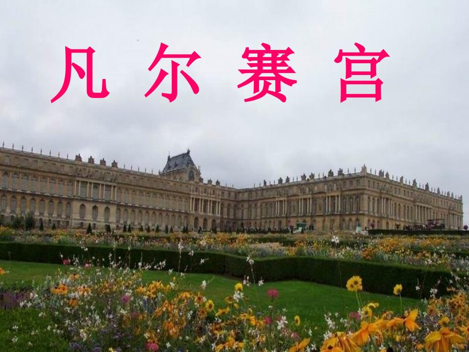 凡尔赛宫_第1页
