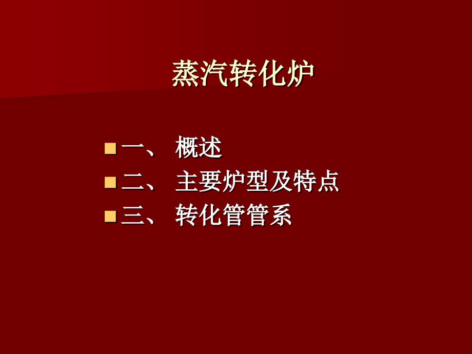 46蒸汽转化炉_第1页