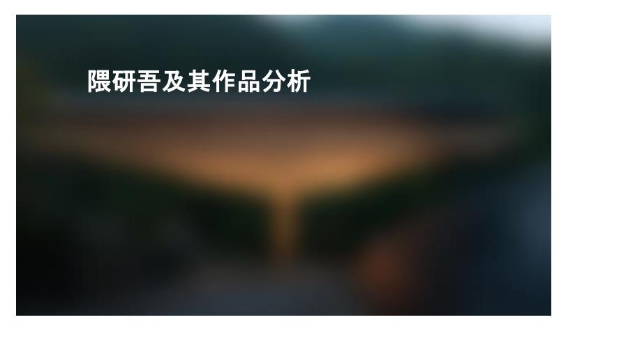 隈研吾及其作品分析_第1页