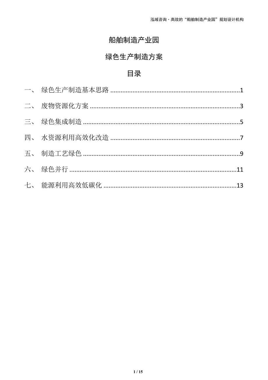 船舶制造产业园绿色生产制造方案（模板）_第1页
