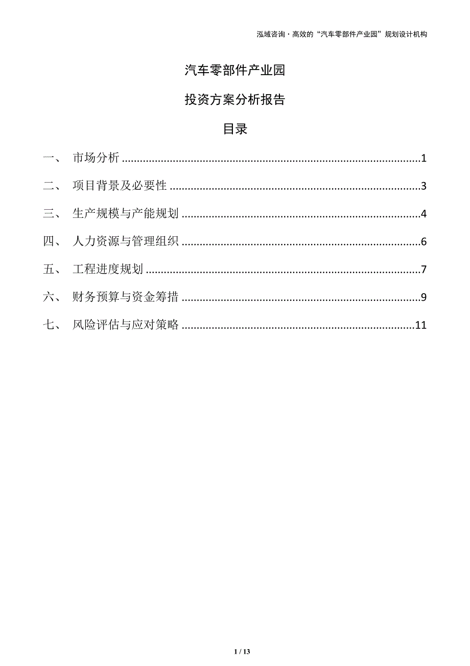 汽车零部件产业园投资方案分析报告（参考模板）_第1页