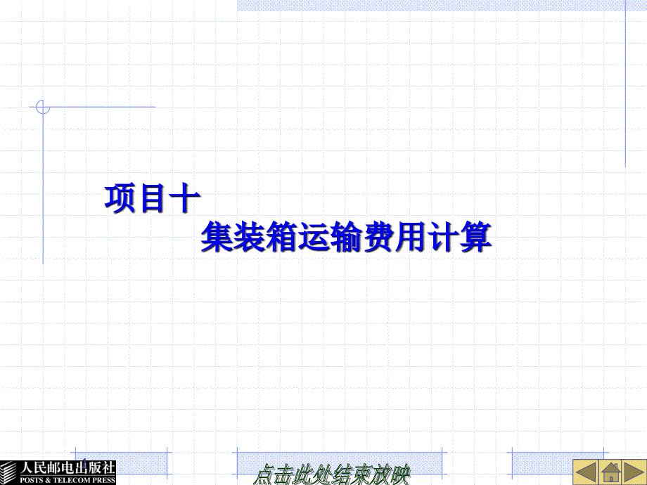 10集装箱运输费用计算_第1页