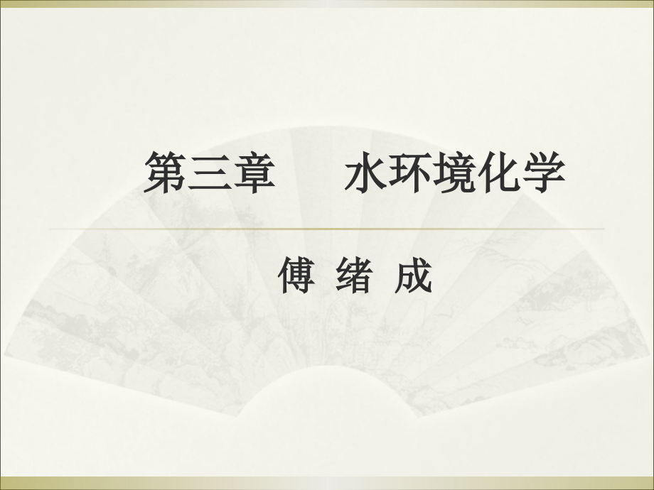 第三章水环境化学ppt课件_第1页