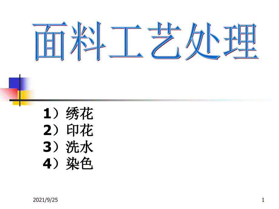 03-面料工艺处理_第1页