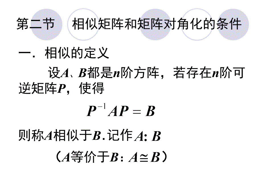 相似矩阵和矩阵对角化的条件(简)_第1页