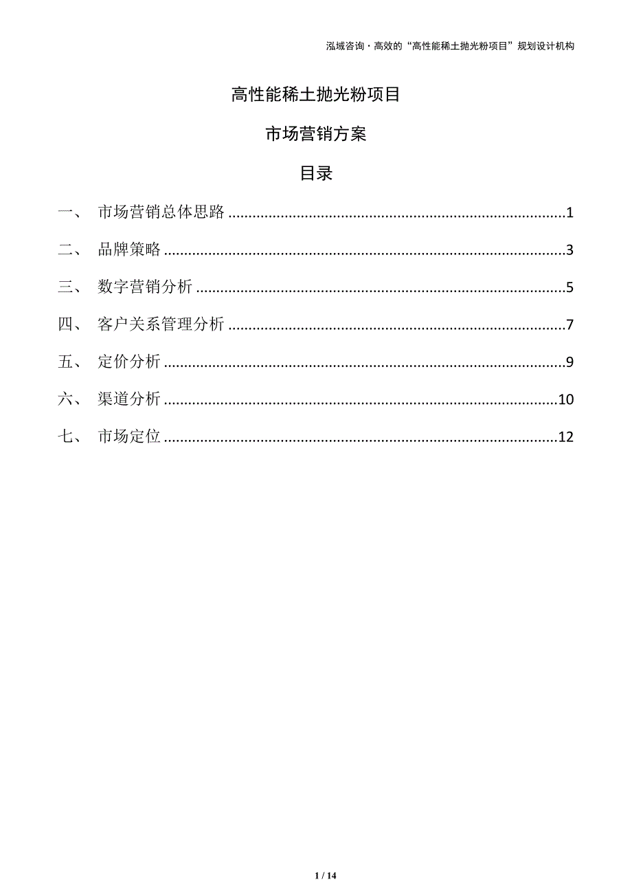 高性能稀土抛光粉项目市场营销方案（参考模板）_第1页