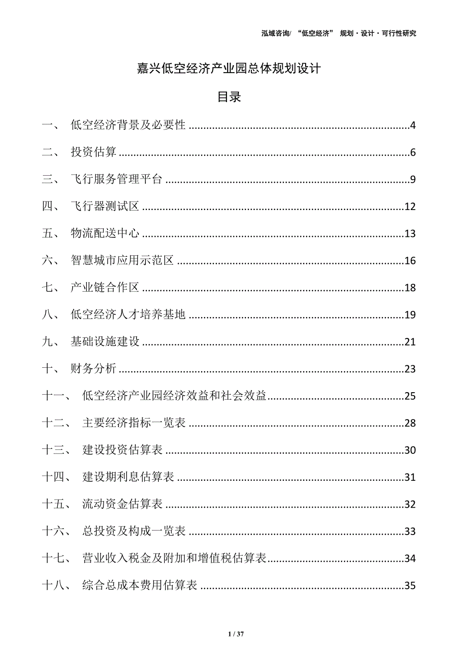 嘉兴低空经济产业园总体规划设计（范文）_第1页