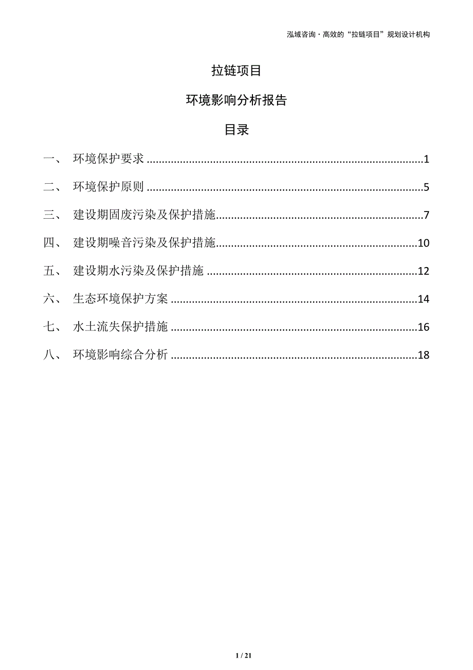 拉链项目环境影响分析报告（模板）_第1页