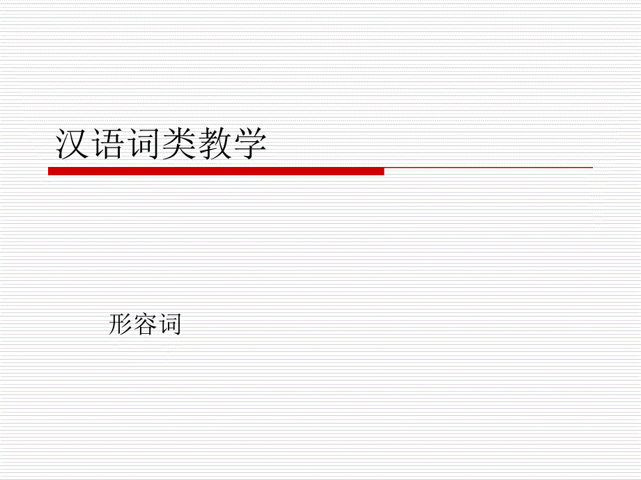 汉语词类教学-形容词_第1页