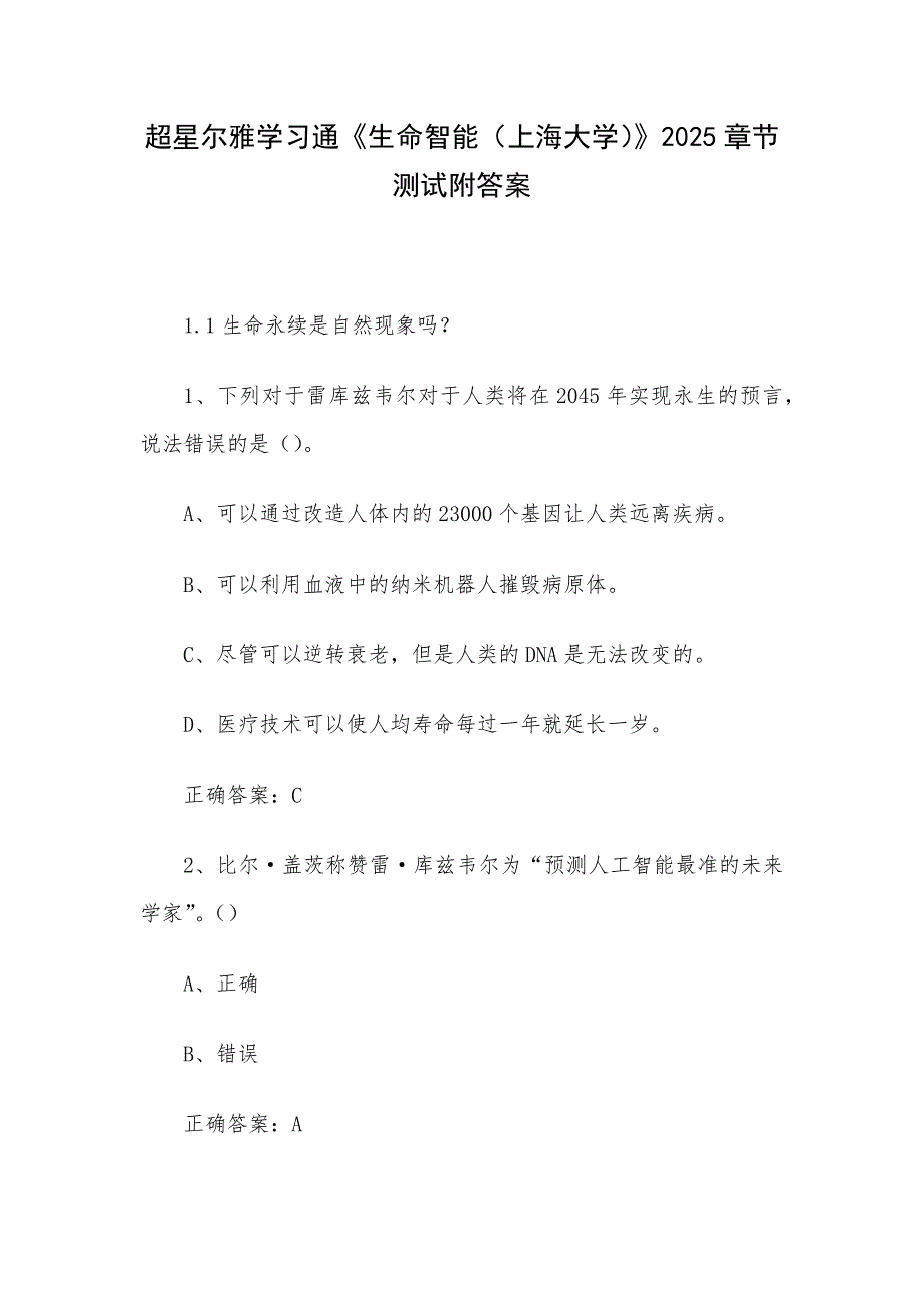 超星尔雅学习通《生命智能（上海大学）》2025章节测试附答案_第1页
