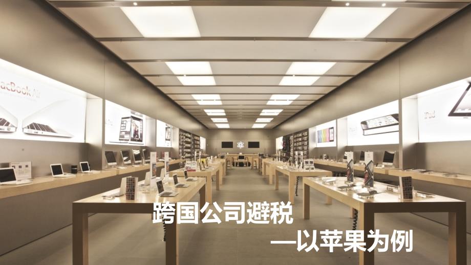 国际税收跨国公司避税案列_第1页