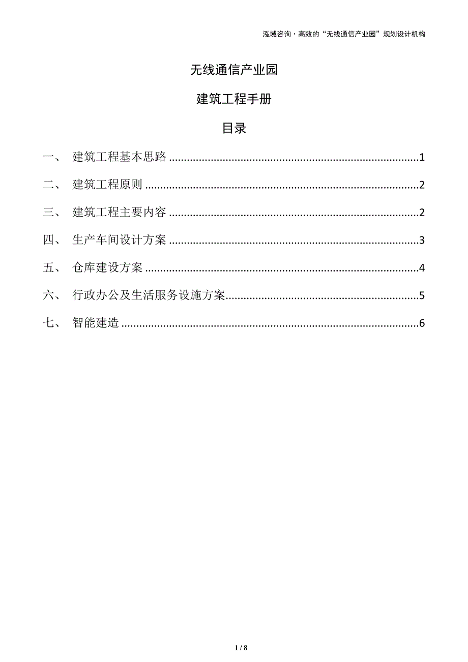 无线通信产业园建筑工程手册（参考范文）_第1页