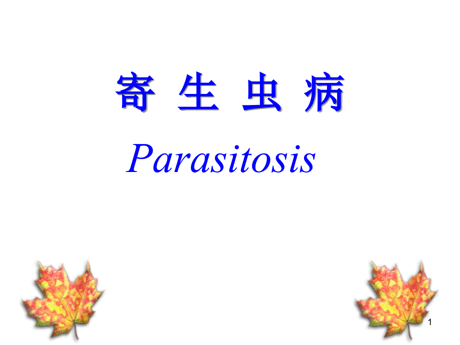 临床寄生虫学与检验课件_第1页