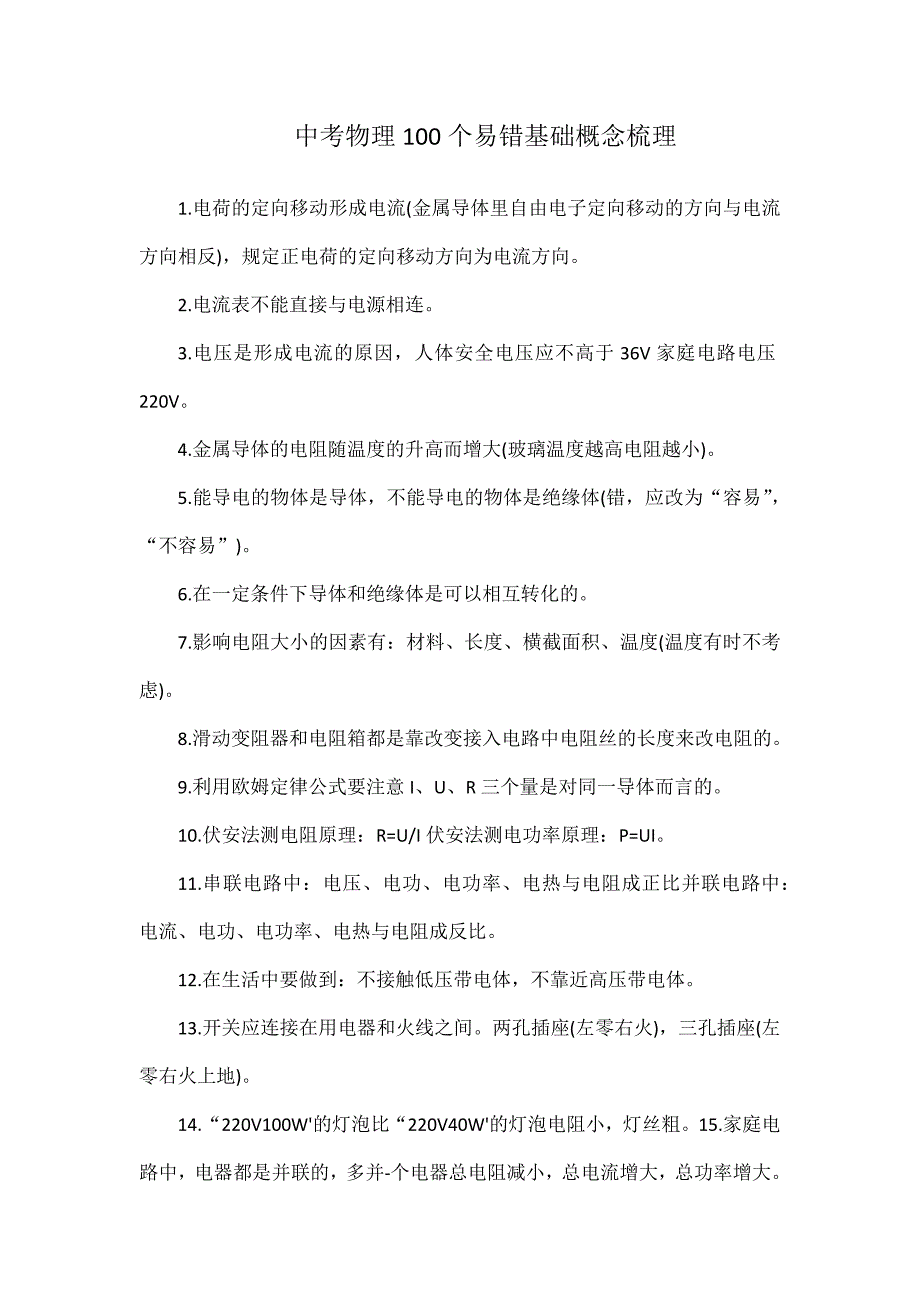 中考物理100个易错基础概念梳理_第1页