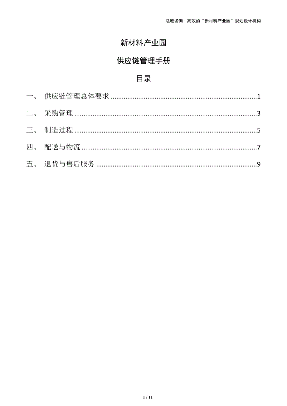 新材料产业园供应链管理手册（参考）_第1页