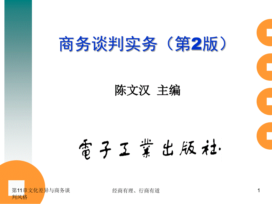 商务谈判实务：第11章文化差异与商务谈判风格_第1页