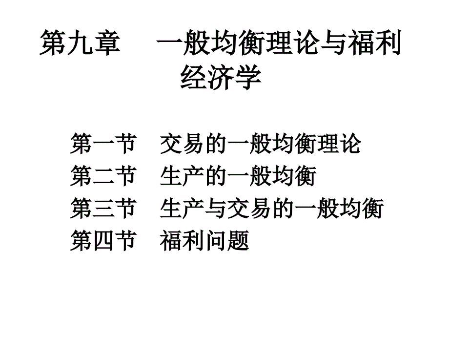 《西方经济学&#183;第二版》第九章一般均衡理论与福利经济_第1页
