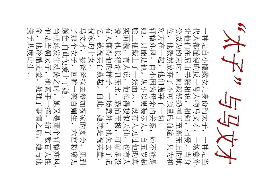 太子与马文才_第1页