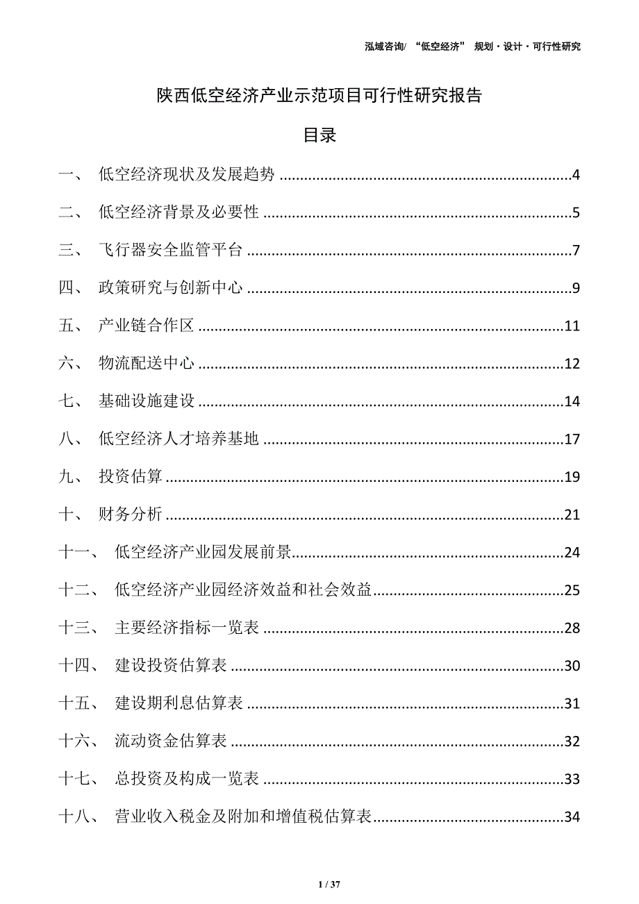 陕西低空经济产业示范项目可行性研究报告_第1页