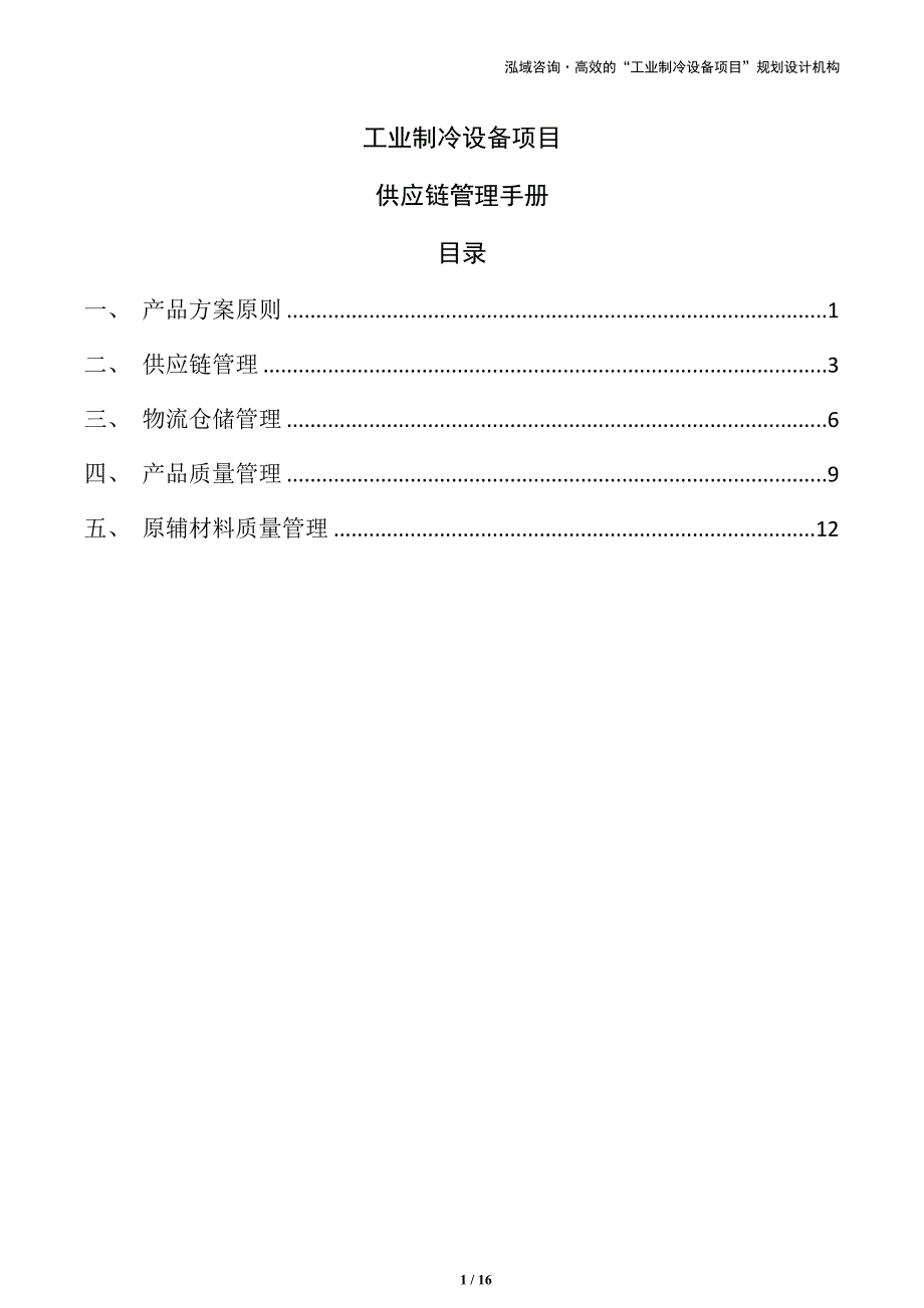 工业制冷设备项目供应链管理手册（范文参考）_第1页