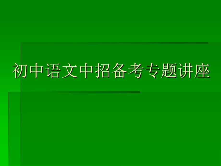 《中考语文备考》PPT课件_第1页