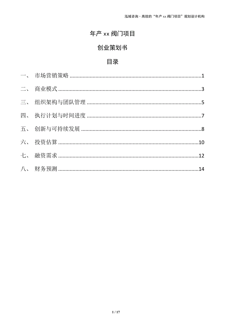 年产xx阀门项目创业策划书（范文）_第1页