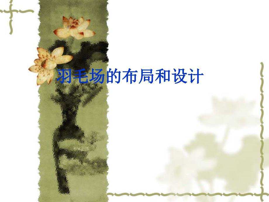羽毛球场的布局与设计课件_第1页