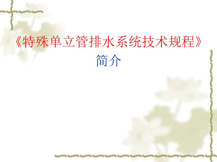 《特殊单立管排水系统技术规程》简介解析ppt课件_第1页