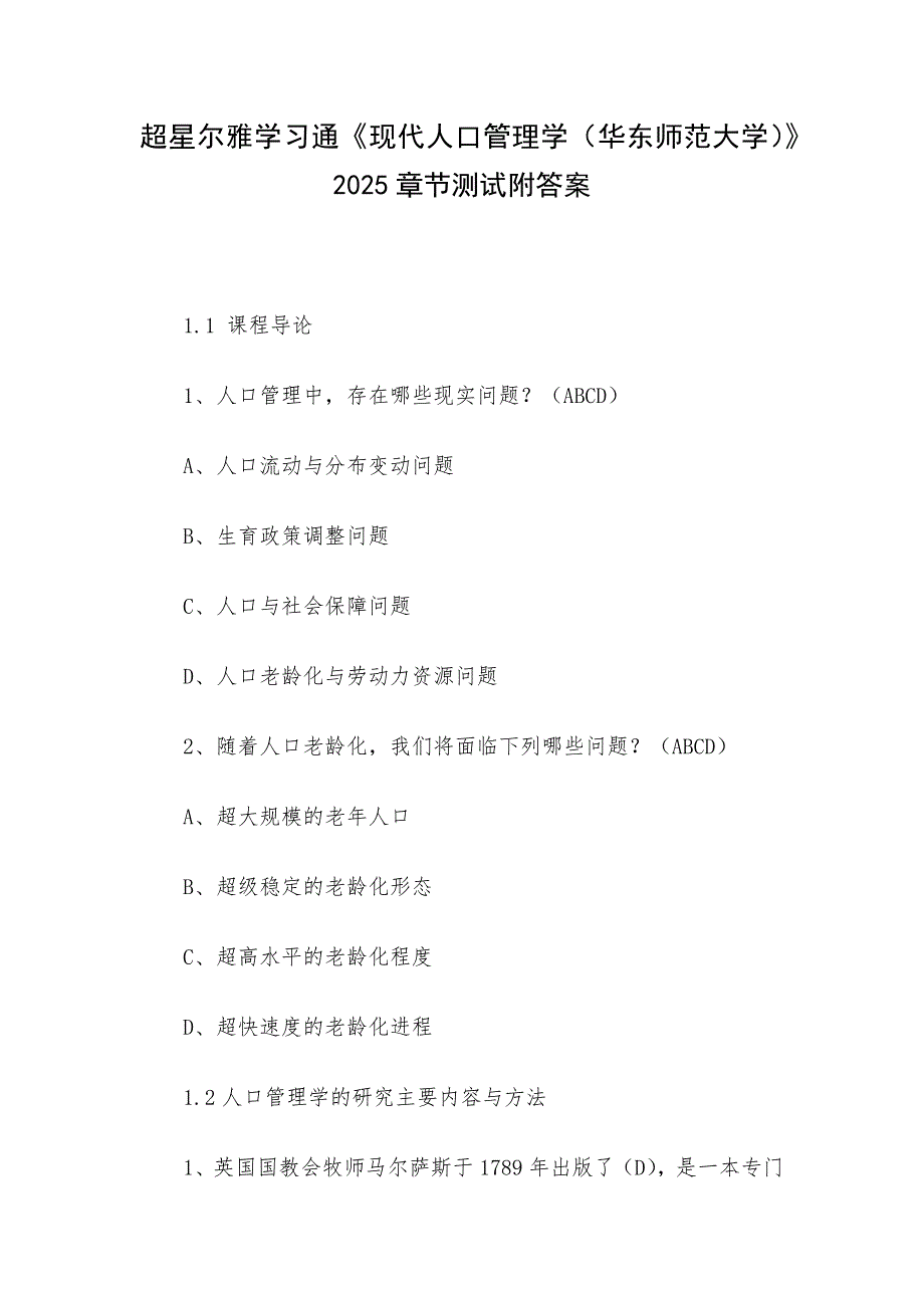 超星尔雅学习通《现代人口管理学（华东师范大学）》2025章节测试附答案_第1页