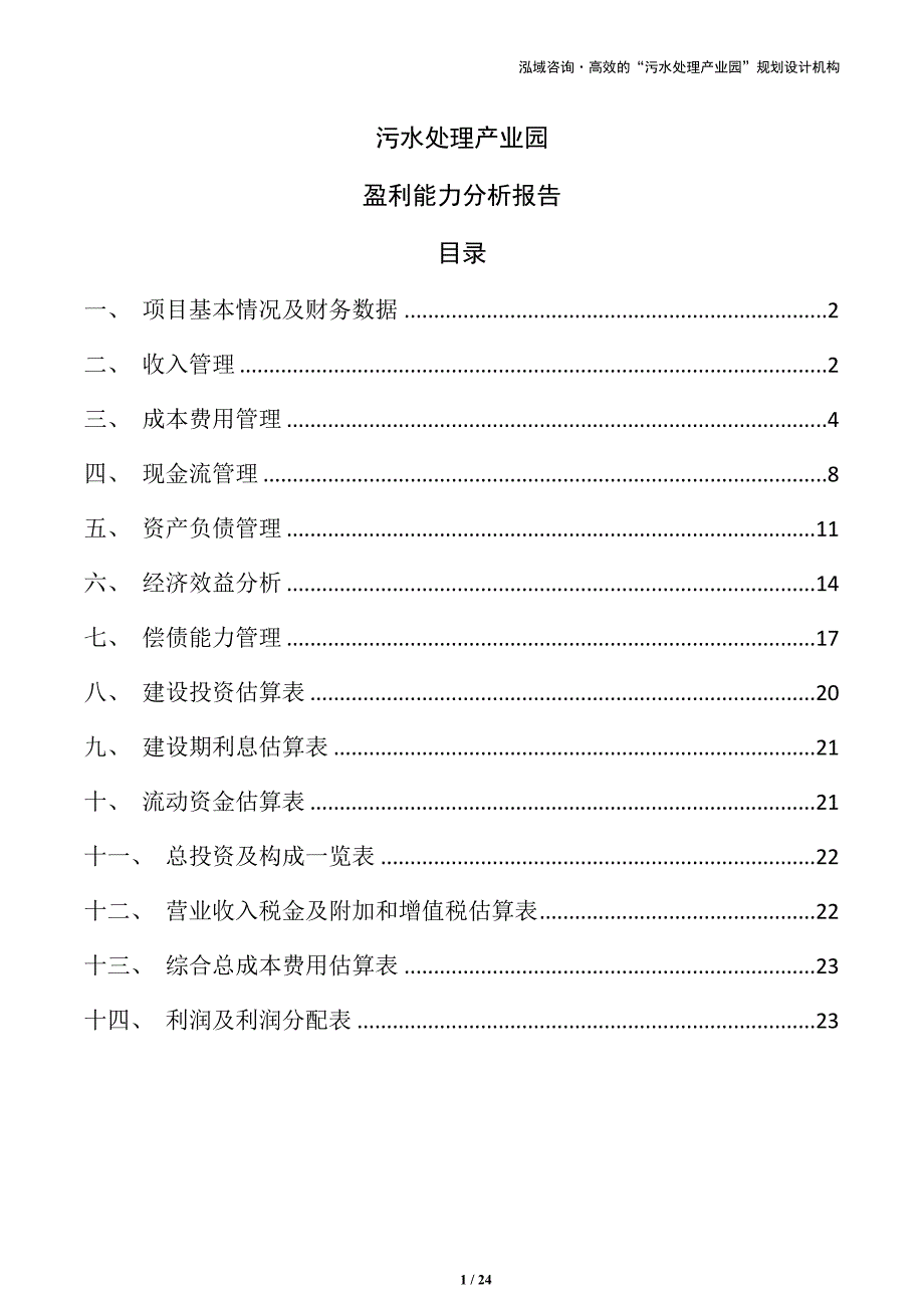 污水处理产业园盈利能力分析报告_第1页
