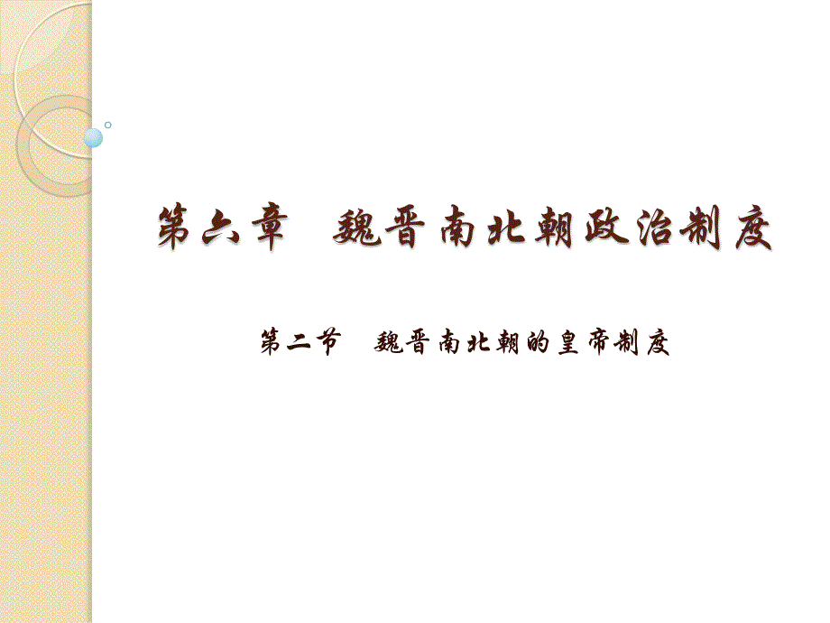 第六章魏晋南北朝政治制度_第1页