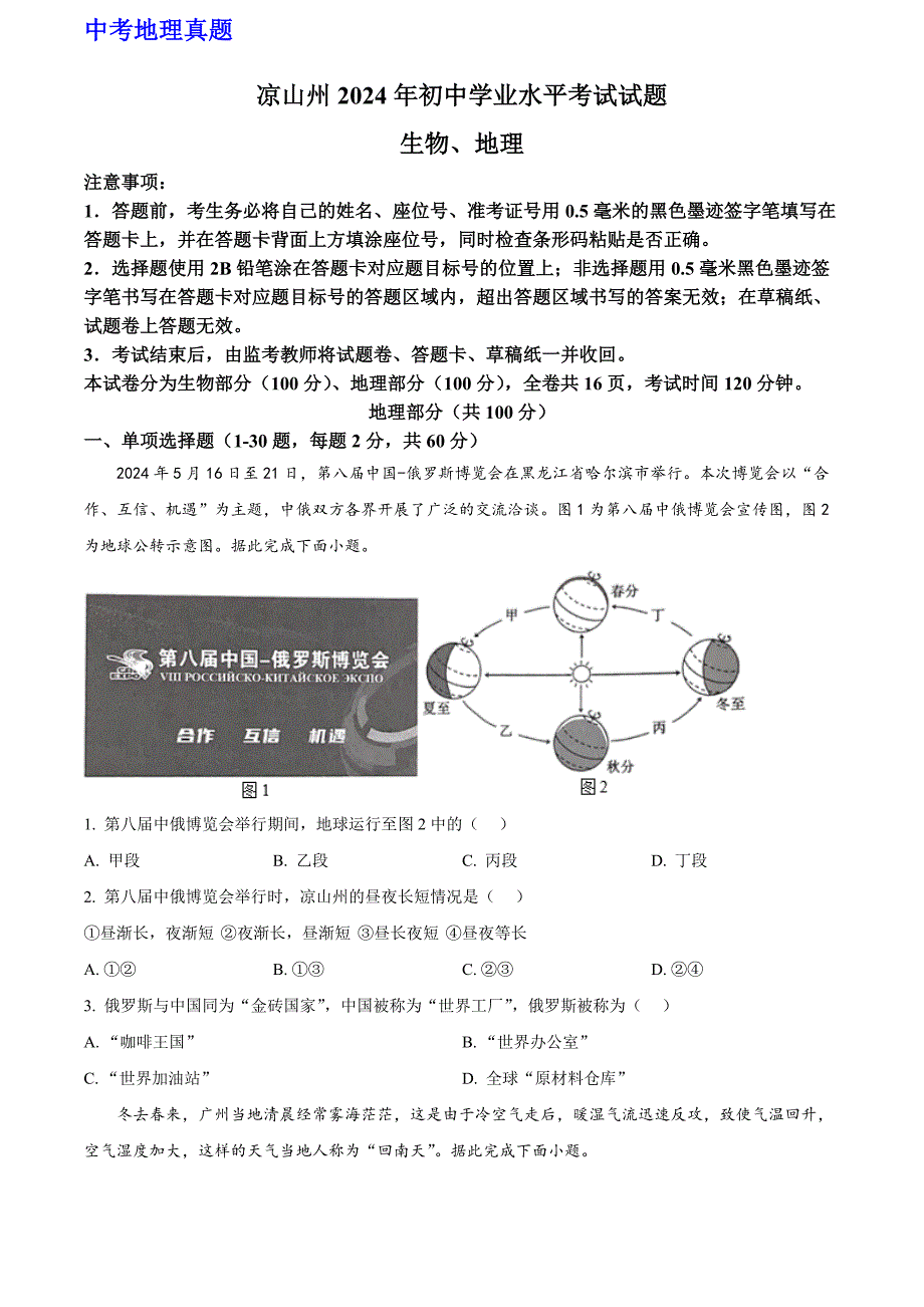 最新 2024年四川省凉山州中考地理真题（原卷版）_第1页